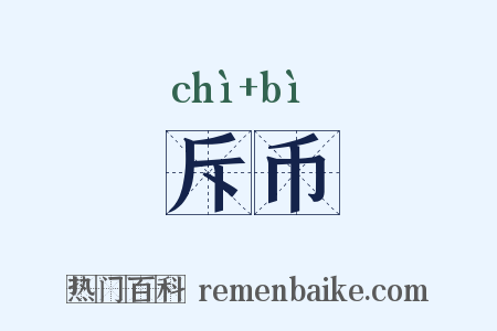 斥币是什么意思的图片